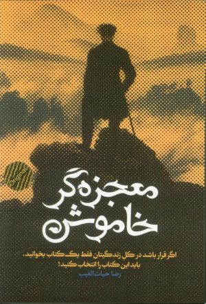 کتاب معجزه‌گر خاموش (شومیز) | انتشارات سخنوران