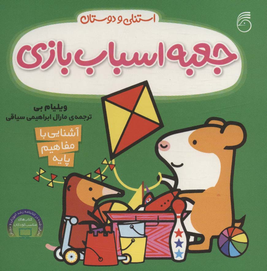کتاب جعبه اسباب بازی | انتشارات ناریا