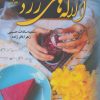 کتاب آلالههای زرد | انتشارات نشر علی
