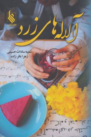 کتاب آلاله‌های زرد | انتشارات نشر علی