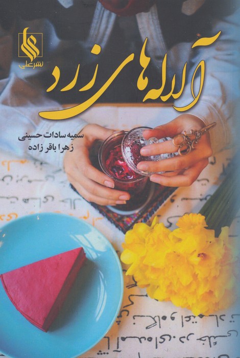 کتاب آلالههای زرد | انتشارات نشر علی