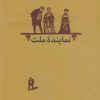 کتاب نماینده ملت | انتشارات کارنامه