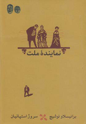 کتاب نماینده ملت | انتشارات کارنامه