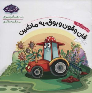کتاب شناخت وسایل نقلیه 1 | انتشارات پی نما
