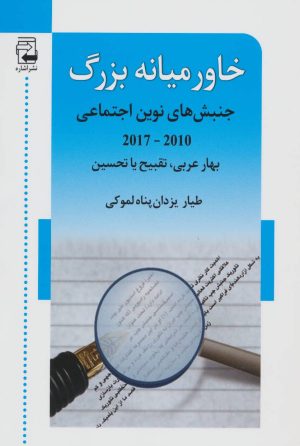 کتاب خاورمیانه بزرگ | انتشارات اشاره