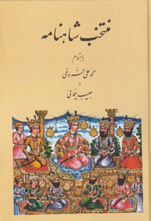 کتاب منتخب شاهنامه | انتشارات عطار