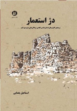 کتاب دژ استعمار | انتشارات دادکین