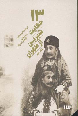 کتاب 13 حکایت شیرین از طهران (کتاب دوم) | انتشارات سیزده