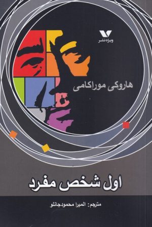 کتاب اول شخص مفرد | انتشارات ویژه نشر