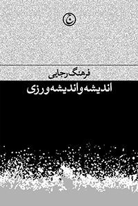 کتاب اندیشه و اندیشه ورزی | انتشارات فرهنگ جاوید