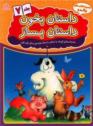 کتاب داستان بخون داستان بساز 7 | انتشارات عارف کامل