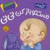 کتاب دستتو باز کن نی نی | انتشارات پی نما