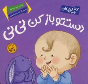 کتاب دستتو باز کن نی نی | انتشارات پی نما
