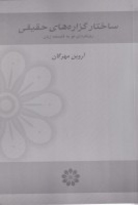 کتاب ساختار گزاره های حقیقی | انتشارات گام نو