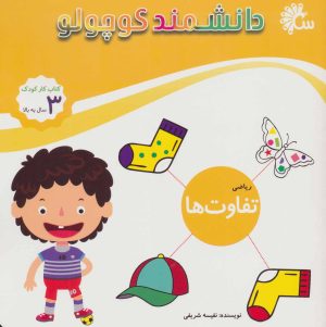 کتاب ریاضی تفاوت ها | انتشارات تاووس