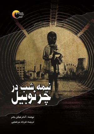کتاب نیمه شب در چرنوبیل | انتشارات مرسل