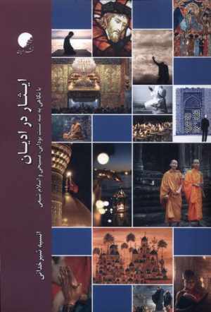 کتاب ایثار در ادیان | انتشارات ادیان و مذاهب