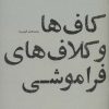 کتاب کاف ها و کلاف های فراموشی | انتشارات پاگرد