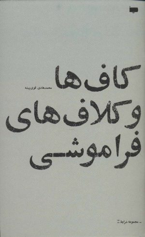 کتاب کاف ها و کلاف های فراموشی | انتشارات پاگرد