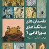 کتاب داستان‌های مانگاهای موراکامی 1 | انتشارات نارنگی