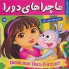 کتاب ماجراهای دورا 25 | انتشارات فرهنگ و هنر