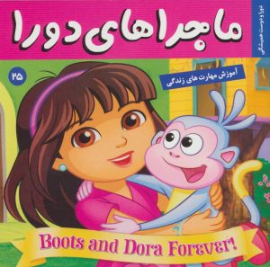 کتاب ماجراهای دورا 25 | انتشارات فرهنگ و هنر