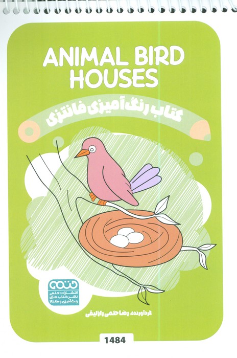 کتاب کتاب رنگ آمیزی فانتزی (طرح ANIMAL BIRD HOUSES،کد 1484) | انتشارات حتمی