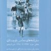 کتاب سفرنامه های معاصر بلوچستان (بخش سوم) | انتشارات پل فیروزه
