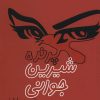 کتاب پرنده ی شیرین جوانی | انتشارات مینو