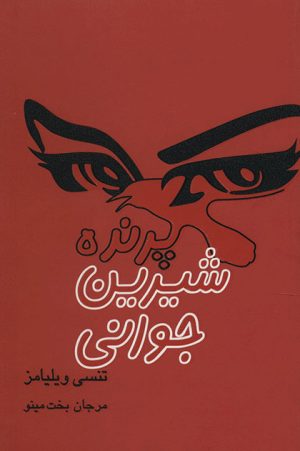 کتاب پرنده ی شیرین جوانی | انتشارات مینو