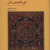 کتاب کهن الگوهای یونگی | انتشارات دف