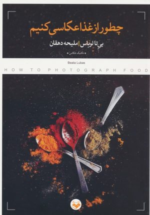 کتاب چطور از غذا عکاسی کنیم | انتشارات کتاب پرگار