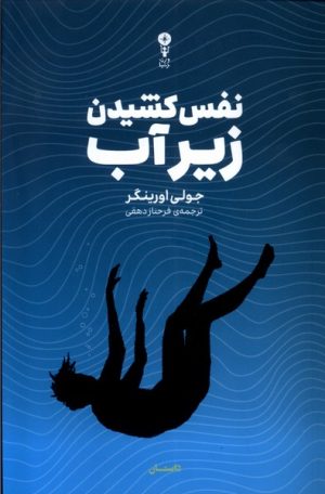 کتاب نفس کشیدن زیر آب | انتشارات وزن دنیا
