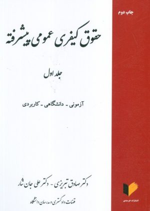 کتاب حقوق کیفری عمومی پیشرفته (جلد اول) | انتشارات خرسندی