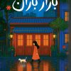 کتاب بازار باران | انتشارات دانش آفرین