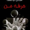 کتاب حرفه من | انتشارات موسسه فرهنگی هنری نوروز هنر