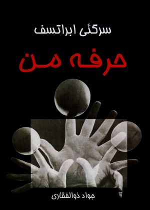 کتاب حرفه من | انتشارات موسسه فرهنگی هنری نوروز هنر