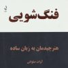 کتاب فنگ شویی | انتشارات ذهن زیبا