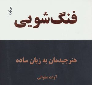 کتاب فنگ شویی | انتشارات ذهن زیبا