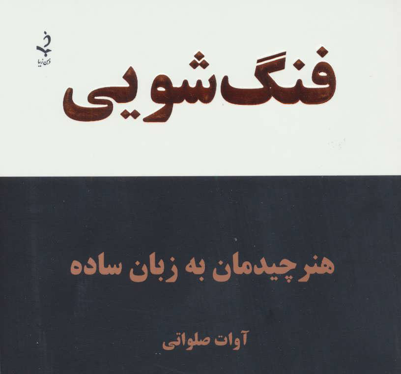 کتاب فنگ شویی | انتشارات ذهن زیبا