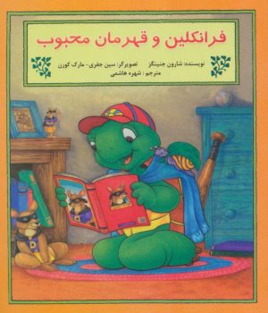 کتاب فرانکلین و قهرمان محبوب | انتشارات آبادیران