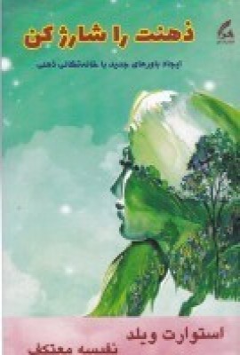 کتاب ذهنت را شارژ کن | انتشارات هو