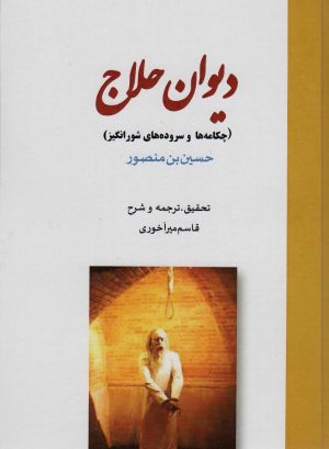 کتاب دیوان حلاج | انتشارات بازتاب