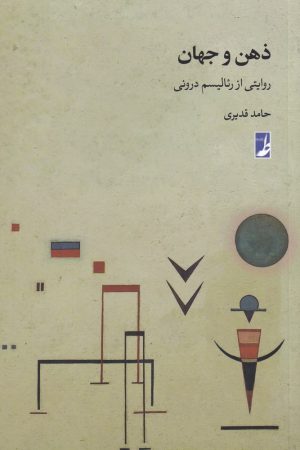 کتاب ذهن و جهان | انتشارات کتاب طه