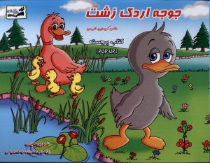 کتاب جوجه اردک زشت | انتشارات آبشن