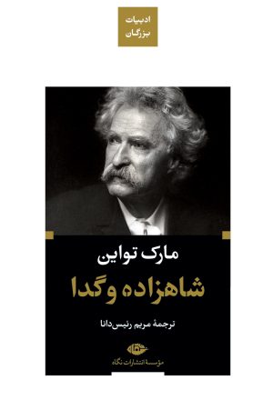 کتاب شاهزاده و گدا | انتشارات نگاه