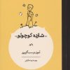 کتاب شازده کوچولو | انتشارات کارنامه