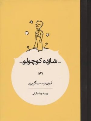کتاب شازده کوچولو | انتشارات کارنامه