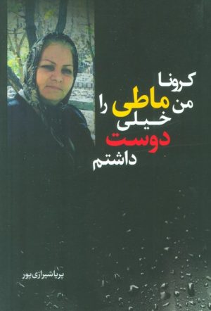 کتاب کرونا من ماطی را خیلی دوست داشتم | انتشارات اندیشه مولانا