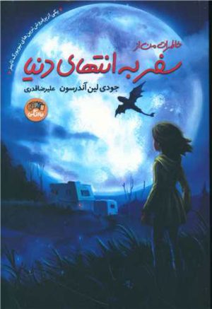 کتاب خاطرات من از سفر به انتهای دنیا | انتشارات نارنگی